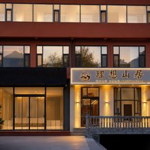 陵川理想山居精品民宿
