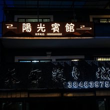阿尔山阳光宾馆