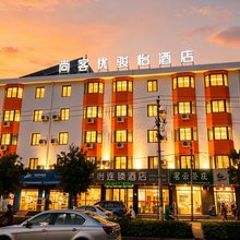 骏怡连锁酒店(山海关火车站老龙头路店)