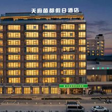 菌都假日酒店(天府菌都交易中心店)
