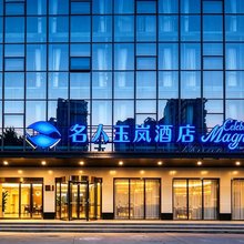 名人玉岚酒店(溧阳站万达广场店)