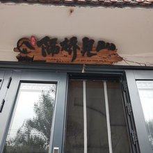 隔桥见山民宿