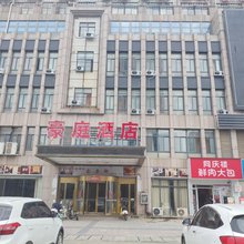 芜湖豪庭酒店