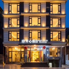 开心假日精品酒店(都江堰青城山景区店)