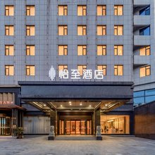 烟台怡至酒店(金沙滩海水浴场振华购物中心店)