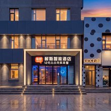 你好耐斯智能电竞酒店(延吉延边大学网红墙西市场店)