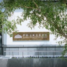那颜·金帐度假酒店