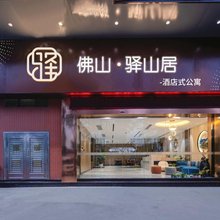 佛山驿山居酒店式公寓(广东千古情店)