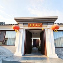 山海关多多小院(古城北门店)