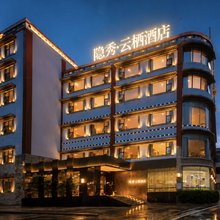 隐秀·云栖酒店(九寨沟景区店)