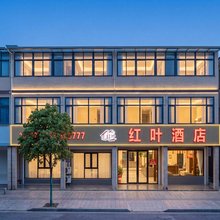 红叶酒店(长兴吕山店)