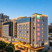 维也纳酒店(赣州火车站万达广场店)