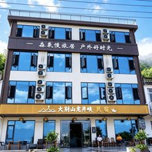 大别山龙井峡民宿