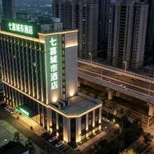 七喜城市酒店(八铺街地铁站武昌火车站店)