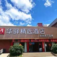 如家华驿精选酒店(连云港花果山大学城店)