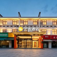 艺选酒店(南京中山科技园长城商业街店)