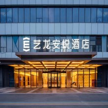 艺龙安悦酒店(无锡火车站梁溪万达店)