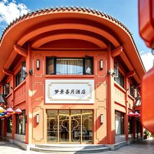 梦景·喜月酒店(昆明老街南屏步行街店)