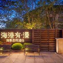 海港有·漫海景度假美宿(大连人民路中山广场地铁站店)