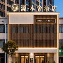 源木舍酒店(周口融辉城店)