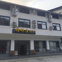 光雾山福禄居农家乐
