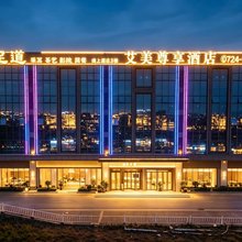 艾美尊享酒店(荆门北高速收费站店)