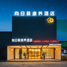 石台向日葵康养酒店
