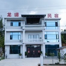 龙瑞民宿(龙宫风景区店)