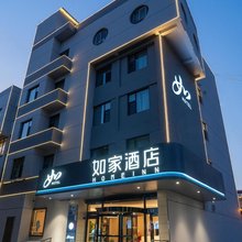 如家酒店(邢台邢州古城好南关店)