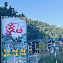 渡畔人家(南川金佛山店)
