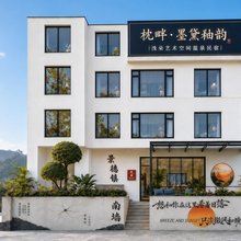 枕畔·墨黛釉韵|浅朵艺术空间温泉民宿(景德镇陶溪川雕塑瓷厂店)