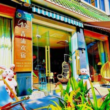 金刀峡青浦欢宿(青朴客栈店)