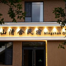 鸣山清舍民宿(敦煌博物馆店)