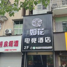 如花电竞酒店