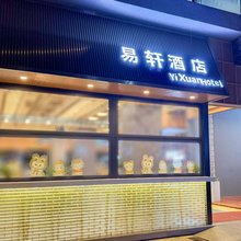 石林易轩酒店(阿诗玛旅游文化城店)
