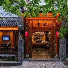 丽江古城雪悦精品度假庭院(大水车店)