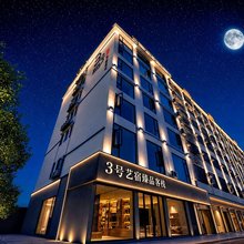 资兴3号艺宿臻品客栈(东江湖景区店)