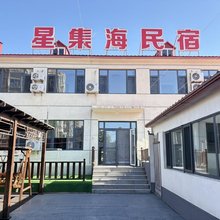 东戴河农家院星集海民宿