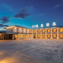 天北部落山庄
