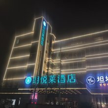 朗悦莱酒店(北京顺义现代汽车中心理想汽车基地店)
