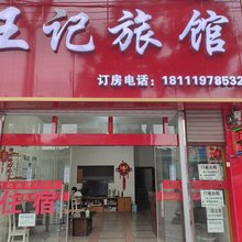 余庆县王记旅馆