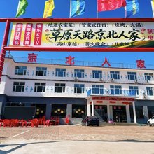 京北人家民宿