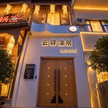 云驿漠居(敦煌夜市店)