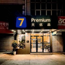 7天优品Premium(珠海拱北口岸九洲大道店)