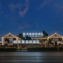 美豪丽致酒店(大理古城店)