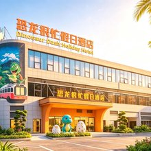 恐龙很忙假日酒店(自贡方特恐龙王国店)