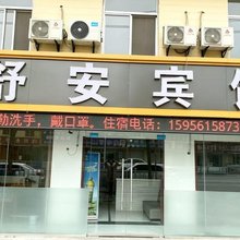濉溪舒安宾馆