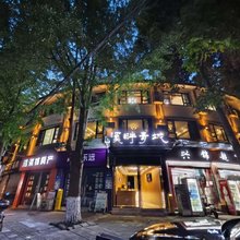 溪畔青城酒店(都江堰青城前山景区山门店)