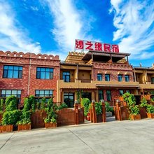 沙之缘轻奢民宿(库木塔格沙漠景区店)