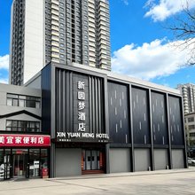 新圆梦酒店(开封清明上河园鼓楼广场店)